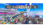 Fi Rush游戏按键操作介绍j9九游真